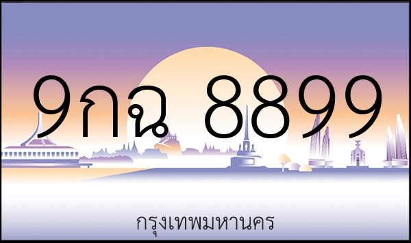 9กฉ 8899